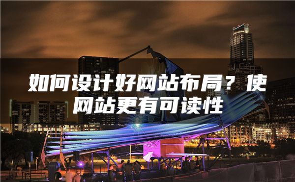 如何設計好網(wǎng)站布局？使網(wǎng)站更有可讀性