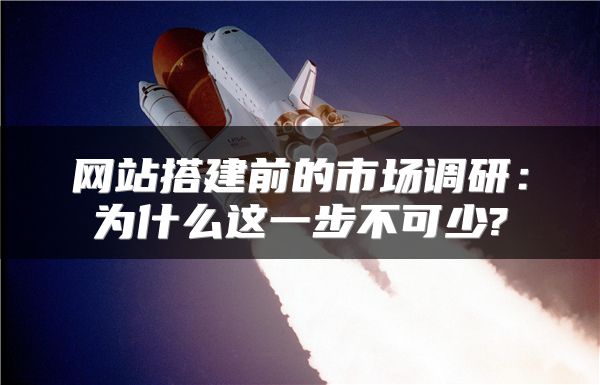 網(wǎng)站搭建前的市場調(diào)研：為什么這一步不可少?