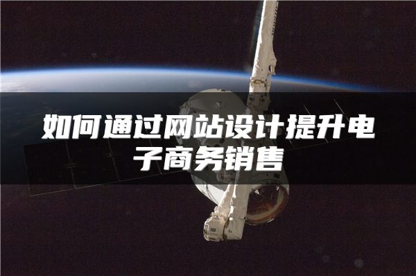 如何通過(guò)網(wǎng)站設(shè)計(jì)提升電子商務(wù)銷售