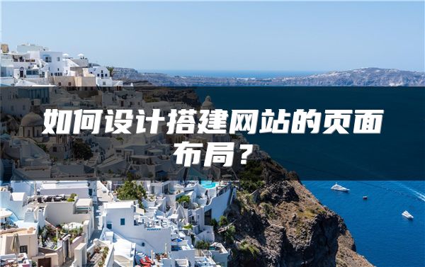 如何設計搭建網(wǎng)站的頁面布局？