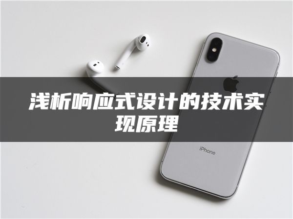 淺析響應(yīng)式設(shè)計(jì)的技術(shù)實(shí)現(xiàn)原理