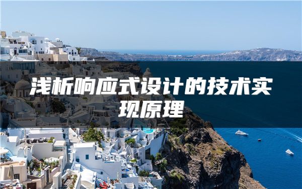 淺析響應(yīng)式設(shè)計的技術(shù)實現(xiàn)原理