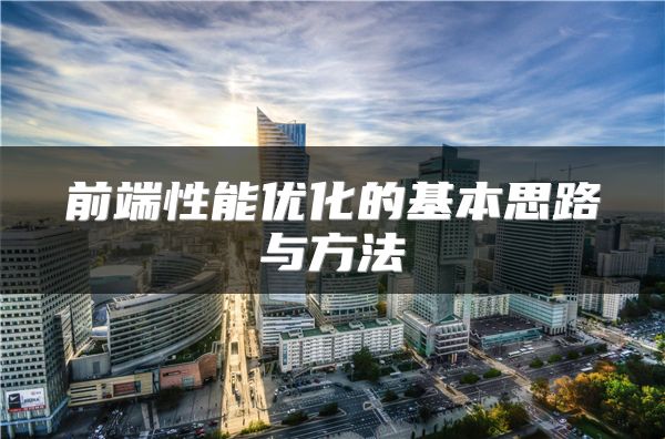前端性能優(yōu)化的基本思路與方法