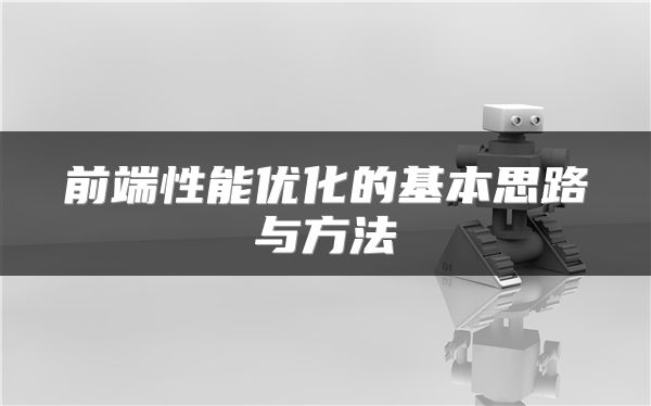 前端性能優(yōu)化的基本思路與方法