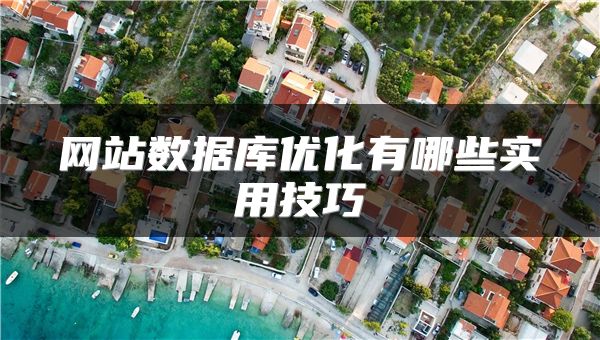 網(wǎng)站數(shù)據(jù)庫優(yōu)化有哪些實(shí)用技巧