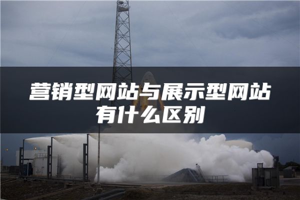 營銷型網(wǎng)站與展示型網(wǎng)站有什么區(qū)別